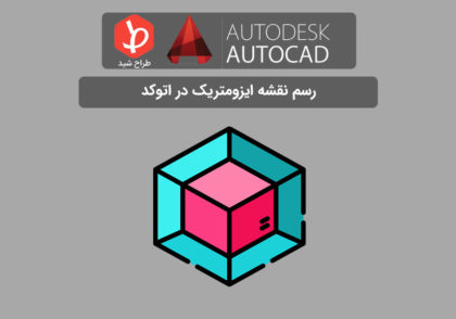 رسم نقشه ایزومتریک در اتوکد