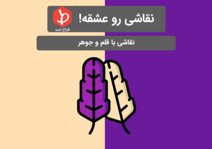 نقاشی با قلم و جوهر