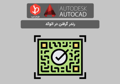 رندر گرفتن در اتوکد