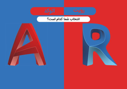 اتوکد یا رویت