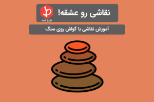 نقاشی با گواش روی سنگ