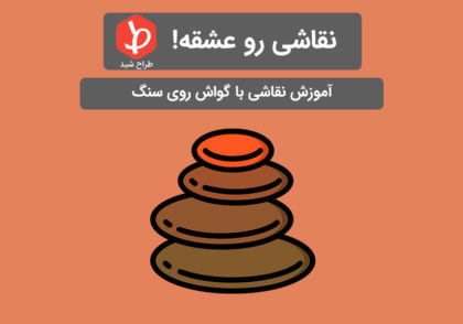 نقاشی با گواش روی سنگ
