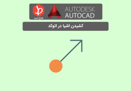 دستور stretch در اتوکد