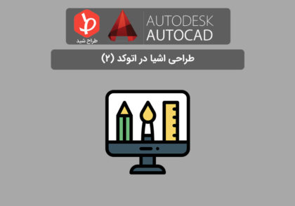 ترسیم اشیا در اتوکد