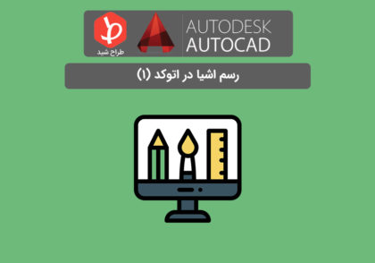 رسم اشیا در اتوکد