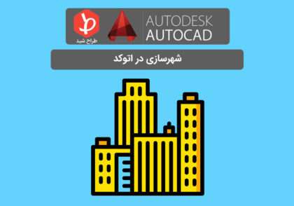 اتوکد در شهرسازی