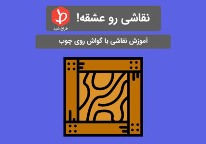 نقاشی روی چوب