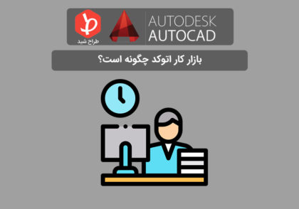 بازار کار اتوکد