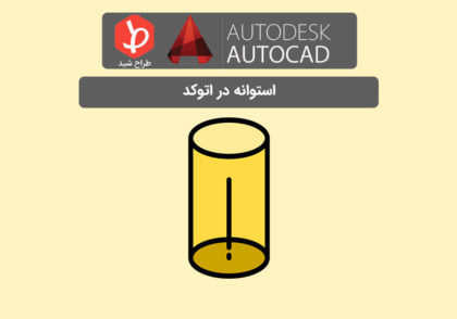 استوانه در اتوکد