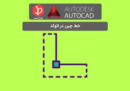 خط چین در اتوکد
