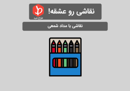 نقاشی با مداد شمعی