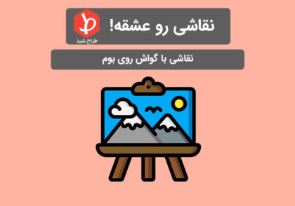 نقاشی با گواش روی بوم