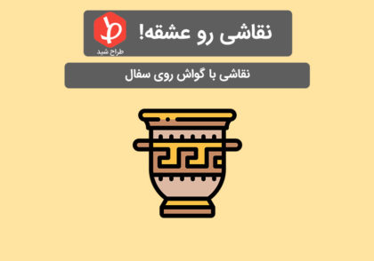 نقاشی با گواش روی سفال