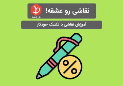 آموزش نقاشی با خودکار