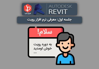 آموزش نرم افزار رویت معماری