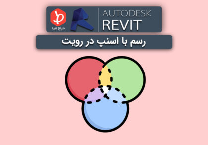 رسم با snap در رویت