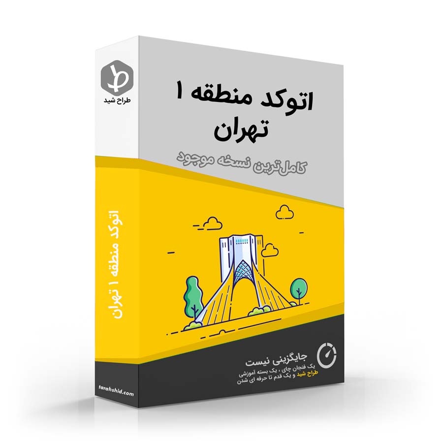 اتوکد منطقه 1 تهران