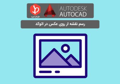 عکس در اتوکد