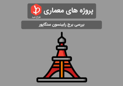 برج رابینسون سنگاپور