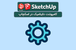 کامپوننت های Dynamic در اسکچاپ