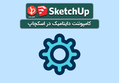 کامپوننت های Dynamic در اسکچاپ