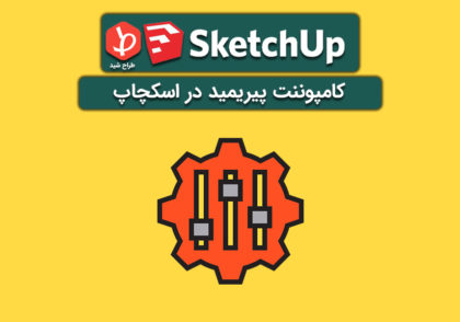 کامپوننت های Premade در اسکچاپ