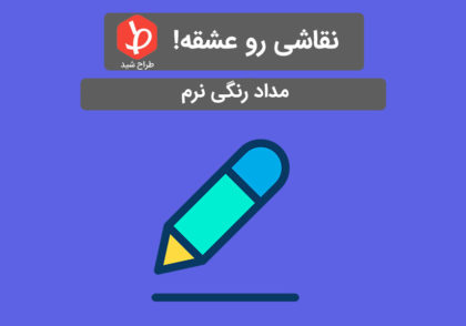 مداد رنگی نرم