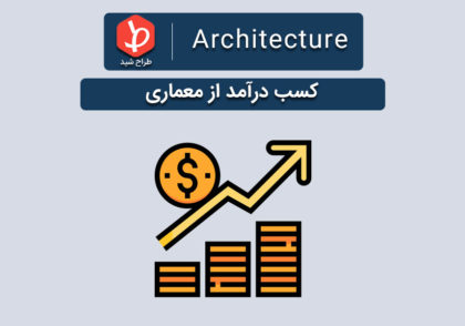 کسب درآمد از معماری