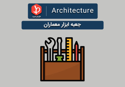 ابزار معمار