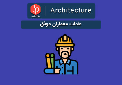عادات معماران