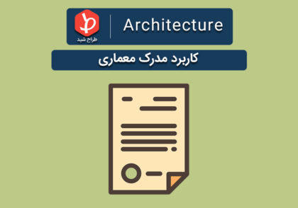 مدرک معماری
