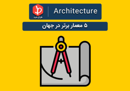معماران برتر