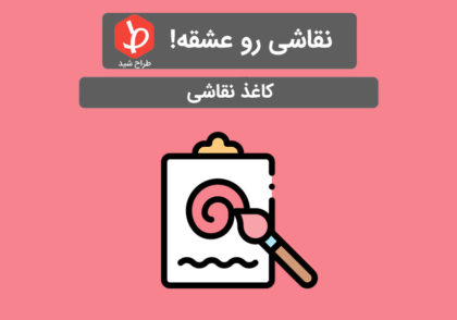 کاغد نقاشی