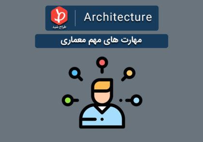 مهارت های معماری