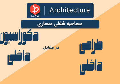 طراحی داخلی