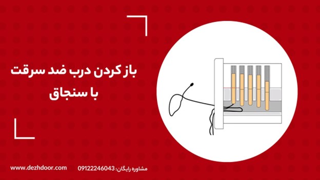 باز کردن درب ضد سرقت با سنجاق | 2 روش آسان و تست شده