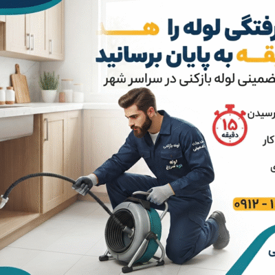 کابوس گرفتگی لوله را در ۱۵ دقیقه به پایان برسانید