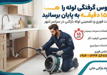 کابوس گرفتگی لوله را در ۱۵ دقیقه به پایان برسانید