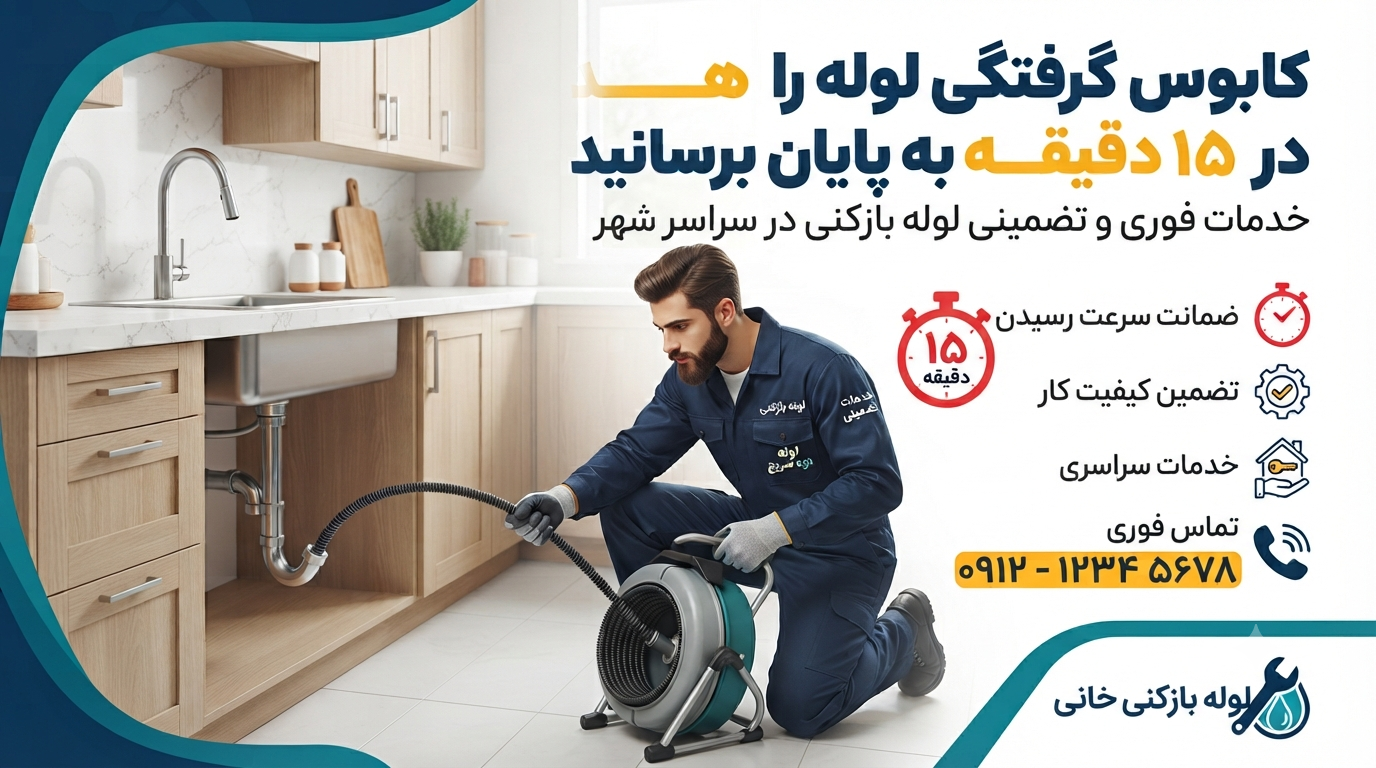 کابوس گرفتگی لوله را در ۱۵ دقیقه به پایان برسانید
