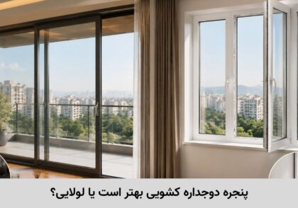 پنجره دوجداره لولایی چیست؟